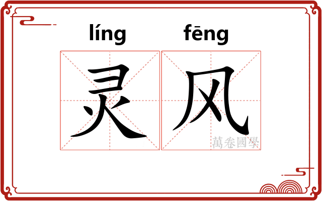 灵风