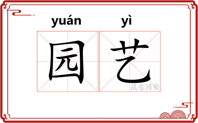园艺