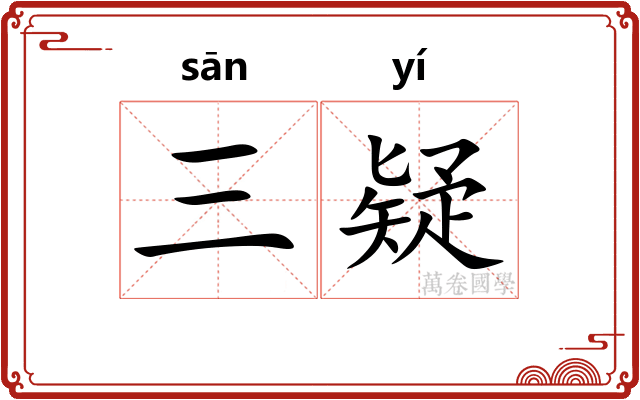 三疑