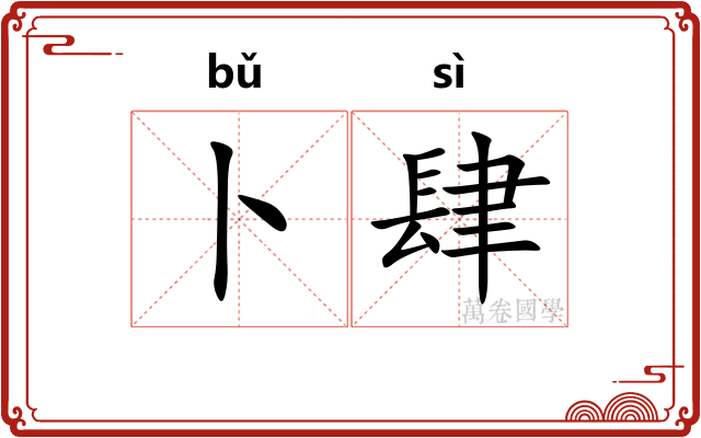 卜肆