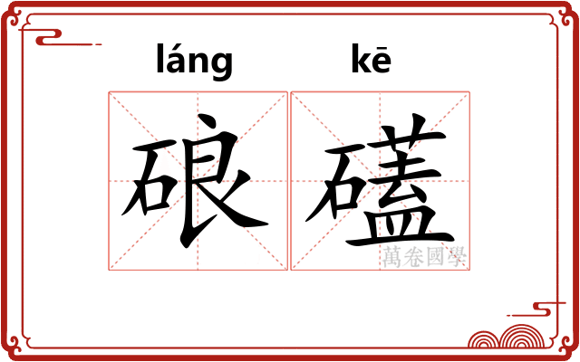 硠礚