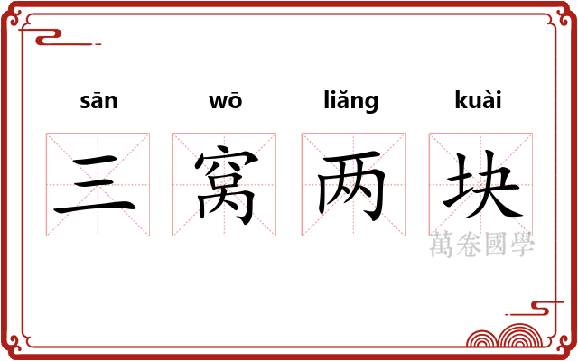 三窝两块