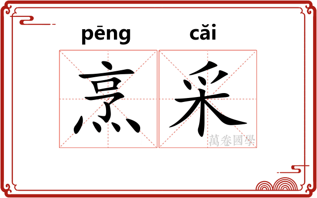 烹采