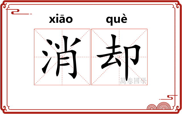 消却