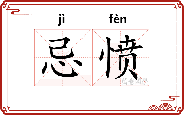 忌愤