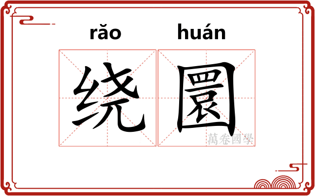 绕圜