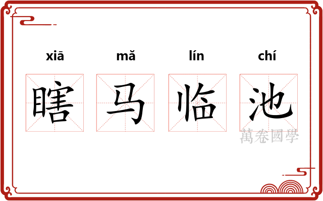 瞎马临池
