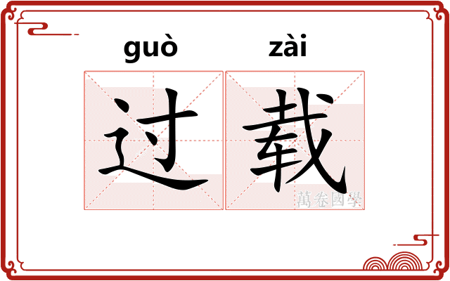 过载