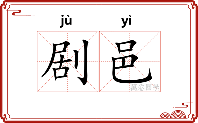 剧邑