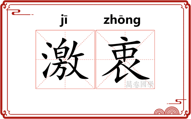 激衷 激衷