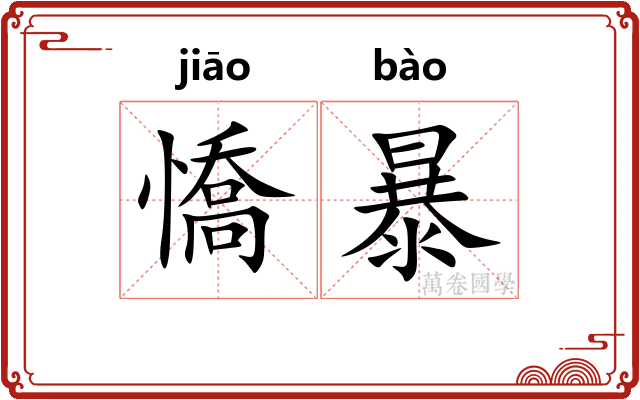 憍暴 憍暴