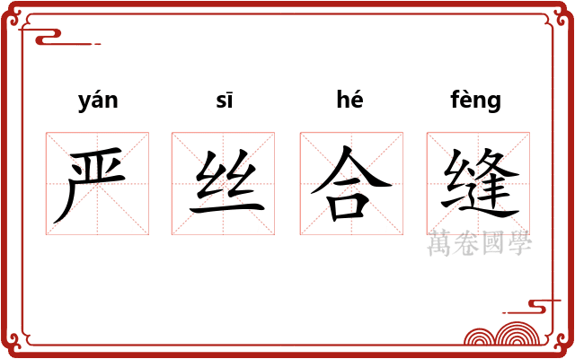 严丝合缝