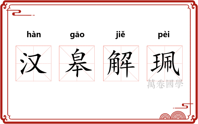 汉皋解珮
