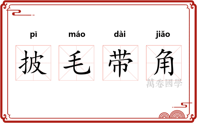 披毛带角