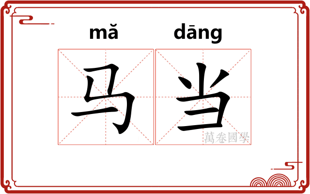 马当