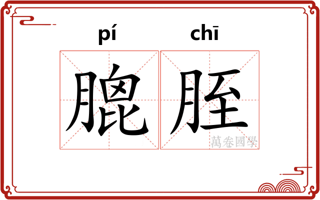 膍胵