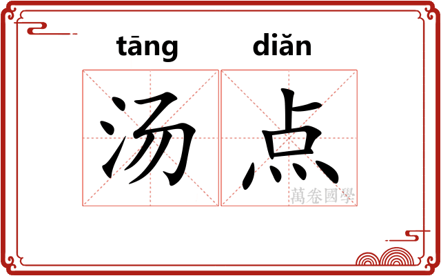 汤点