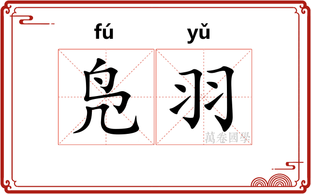 凫羽