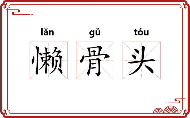 懒骨头