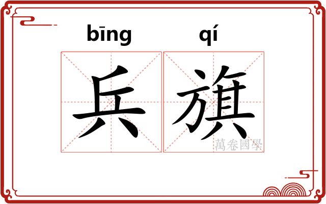 兵旗