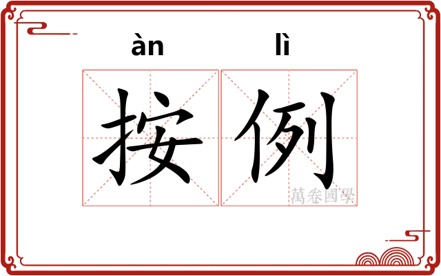 按例