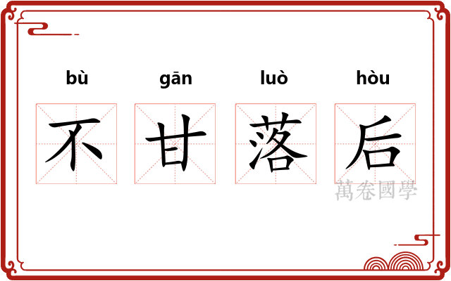 不甘落后