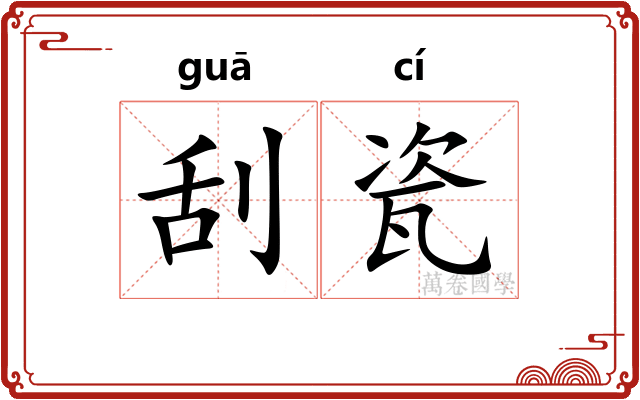 刮瓷