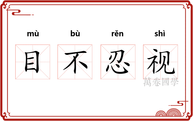 目不忍视