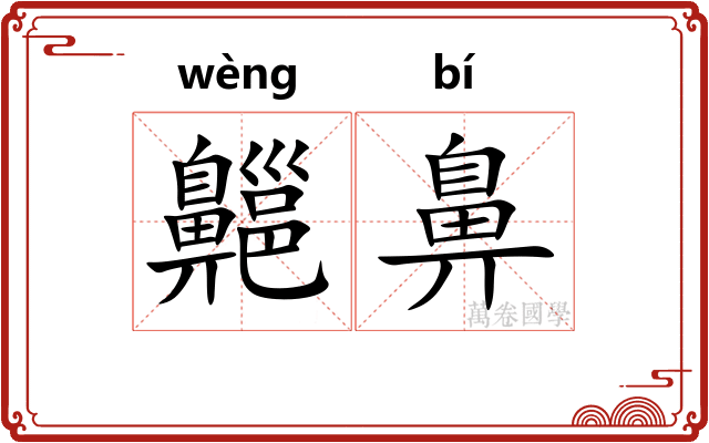 齆鼻