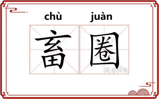 畜圈