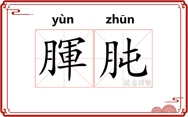 腪肫