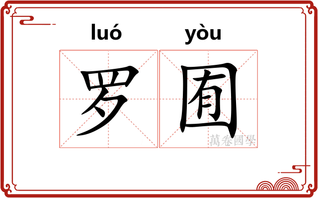 罗囿