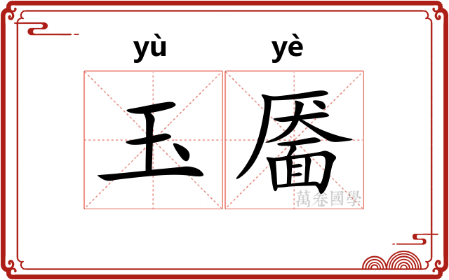 玉靥