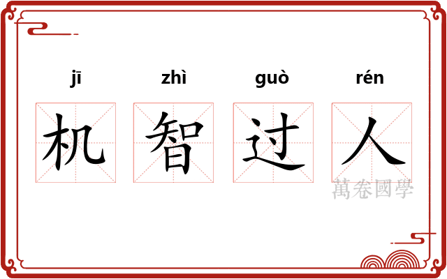 机智过人
