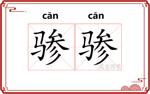 骖骖