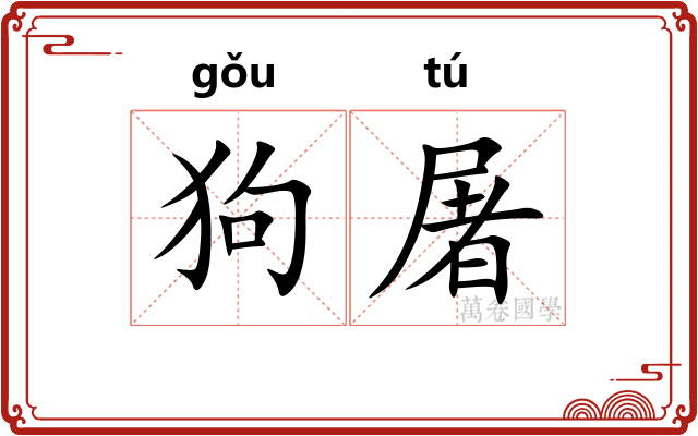 狗屠