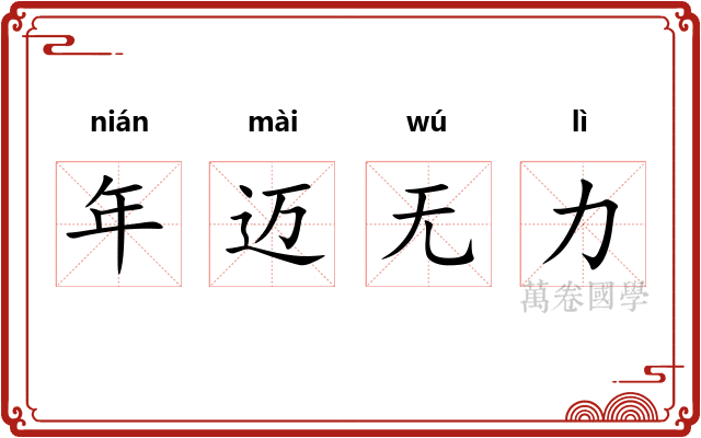 年迈无力