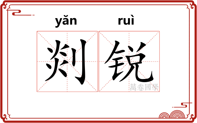 剡锐