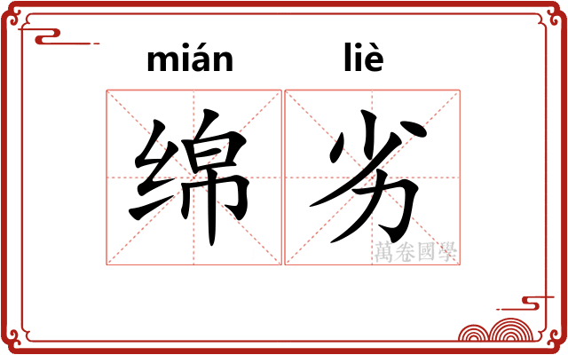绵劣