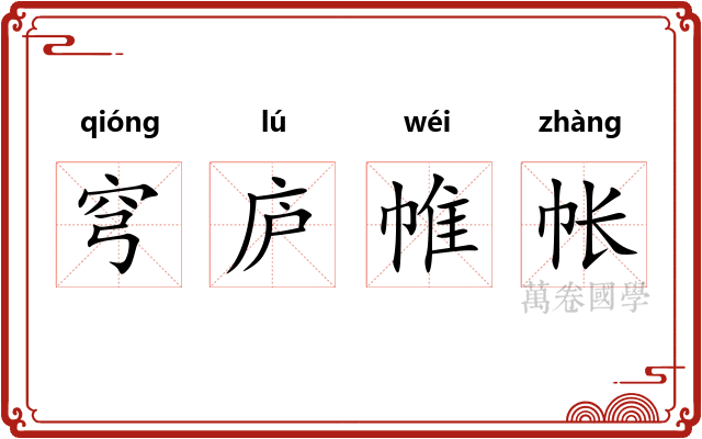 穹庐帷帐