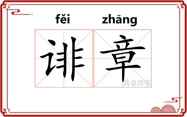 诽章