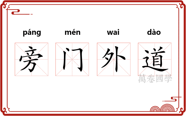 旁门外道