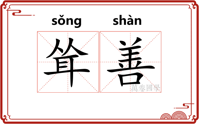 耸善