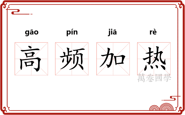 高频加热