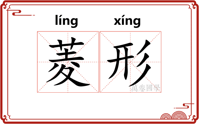 菱形