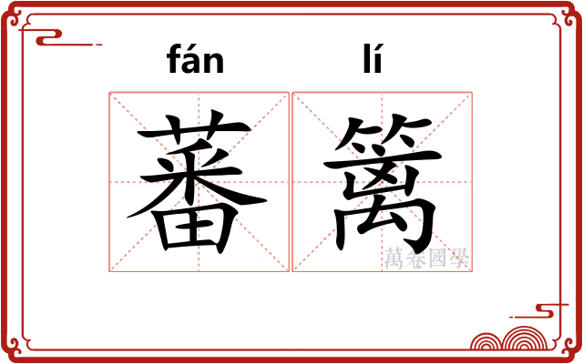 蕃篱