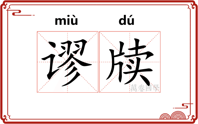 谬牍