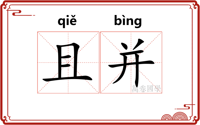 且并