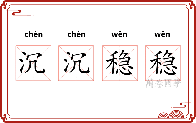 沉沉稳稳