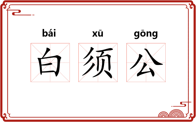 白须公 白须公